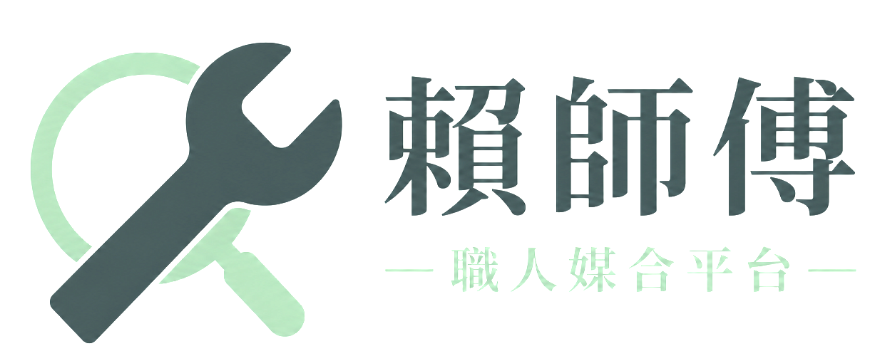 賴師傅職人媒合平台